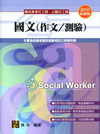 專技高考社工師套書