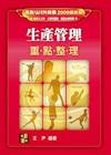 生產管理-上課講義書-工工所工管所