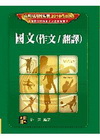 國文(作文/翻譯)