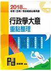 行政學大意重點整理(初等基層五等)