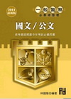 國文/公文 -一般警察人員/三四等特考