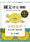 國文(作文/測驗)-高普三四等