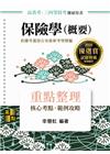 保險學(概要)重點整理 -高普.三四等特考