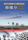 微積分-綜合剖析.題型演練(7版)96.11