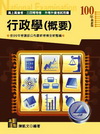 行政學(概要)-高普.三四等