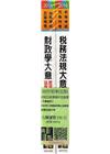 2019初等(五等)財稅行政專業科目套書(財政學歷解&稅務法規大意)