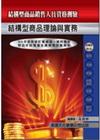 結構型商品理論與實務