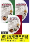 銀行招考專業科目(套書)