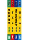 銀行招考專業科目(共4本)含貨幣銀行學、會計學、銀行法、票...