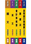 銀行招考套書(含國文、英文、會計學、貨幣銀行學、票據法)