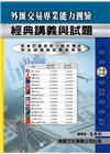 外匯交易專業能力測驗經典講義與試題 111年版