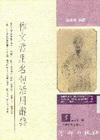 作文常用名句活用辭典