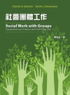 社會團體工作 第十版 2019年 (Social Work...