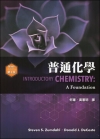 普通化學 (Zumdahl: Introductory C...