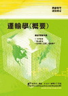 運輸學概要(含大意)-交通事業特考