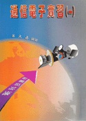 通信電子實習(一)