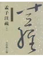 孟子注疏<上>(十三經45)