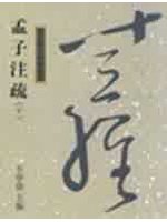 孟子注疏<下>(十三經46)