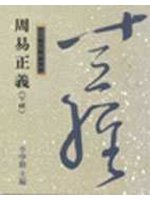 周易正義<下經>(十三經2)