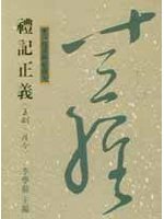 禮記正義<王制、月令>(十三經23)