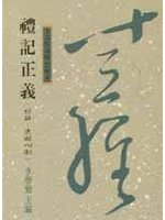 禮記正義<經解-喪服四制>(十三經28)