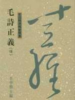毛詩正義<頌>(十三經9)