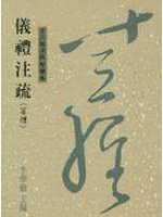 儀禮注疏<賓禮>(十三經18)