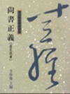 尚書正義（虞夏商書）「8M53」