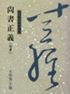 尚書正義（周書）「8M54」