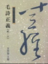 毛詩正義（風.上）「8M55」