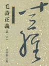 毛詩正義（風.下）「8M56」