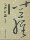 毛詩正義（大雅）「8M58」