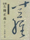 春秋榖梁傳注疏（隱公-文公）「8M88」