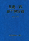 基礎工程施工與實務[2001年1月/4版/精]