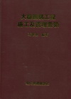 大樓鋼構工程施工及管理要領[2011年4月/4版/精]