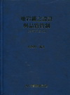 地岩錨之設計與品質管制[精]