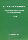 AIJ標準SRC結構構造計算