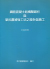 鋼筋混凝土結構繫鈑柱與梁抗震補強工法知設計與施工