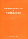 多樓層建築物的施工支撐與再支撐重分析應用