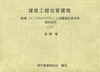 建築工程估算實務結構(上下不分售)