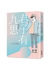 君子有九思(上)