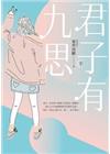 君子有九思(下)