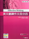英文翻譯作文百分百-學測.指考
