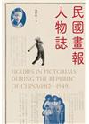 民國畫報人物誌