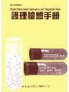 護理檢驗手冊