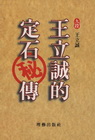 王立誠的定石密傳