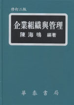 企業組織與管理(精)