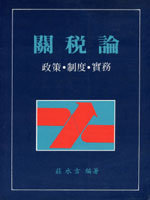 關稅論:政策.制度.實務