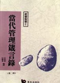 當代管理箴言錄