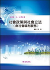 社會政策與社會立法(含社會福利服務)(上)-高普3.4等106A